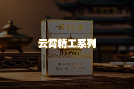 云霄精工系列
