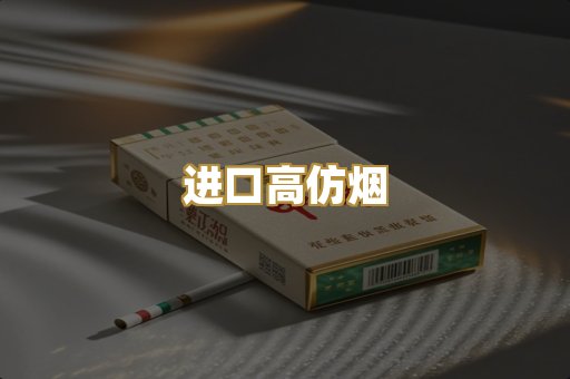 进口高仿烟